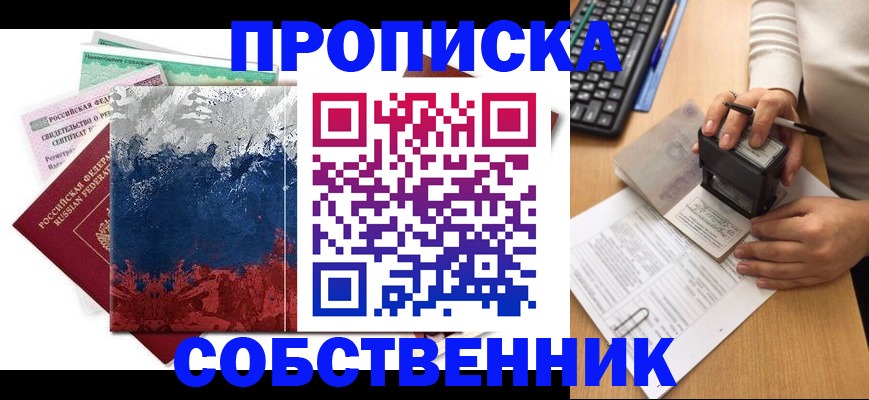 прописка законно в Иркутске